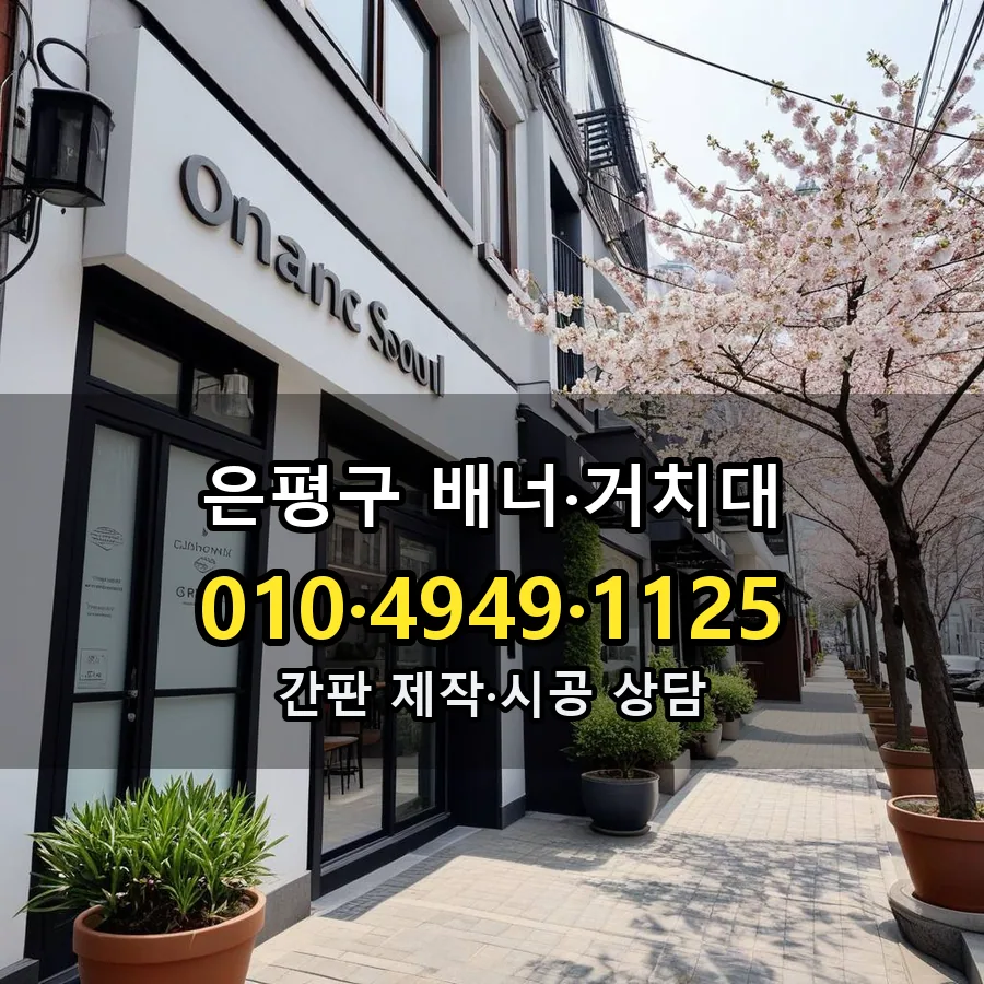 배너·거치대 설치 현장