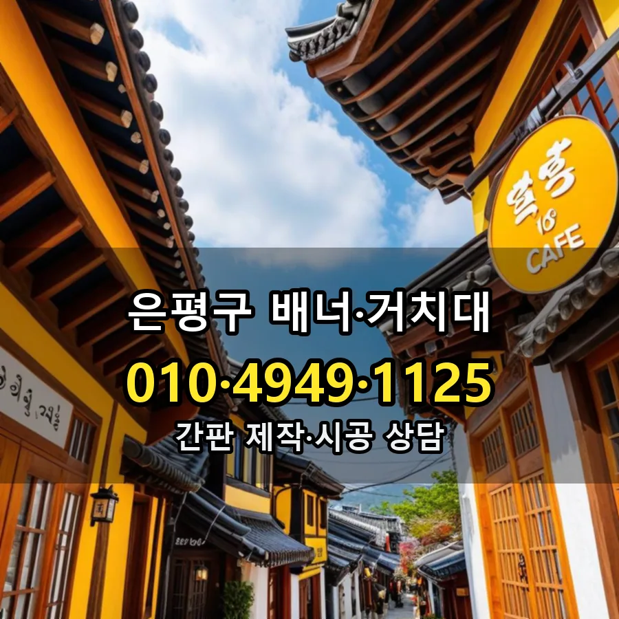 배너·거치대 설치 현장