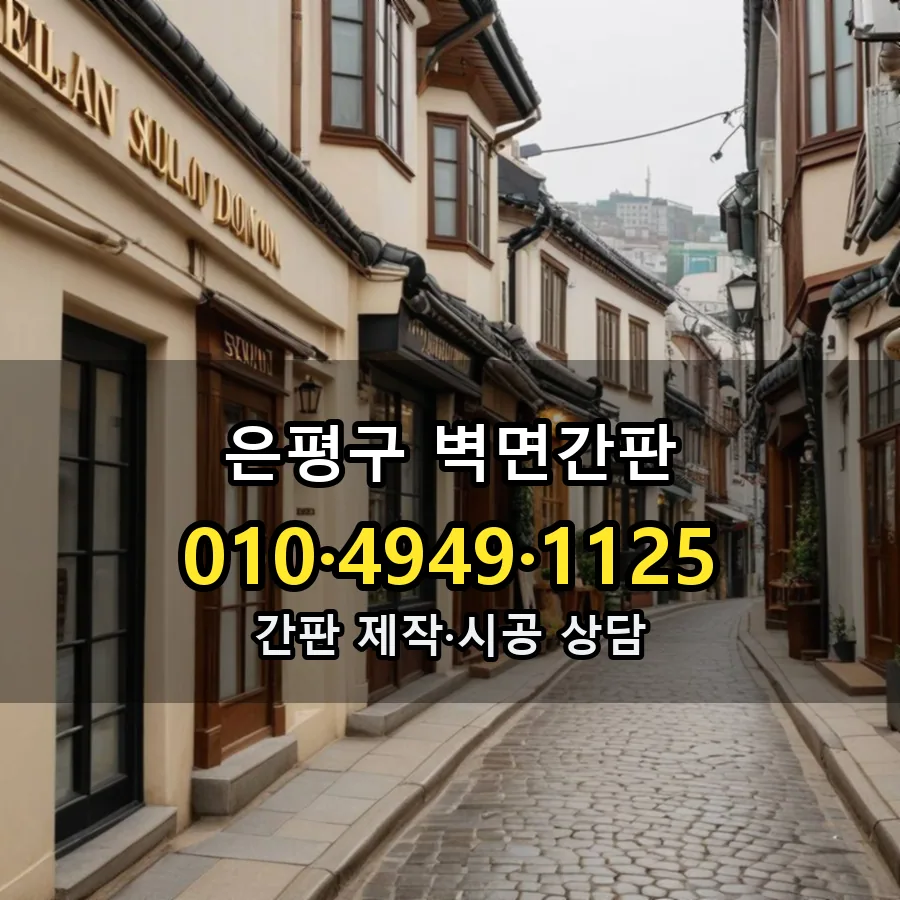벽면간판 설치 현장