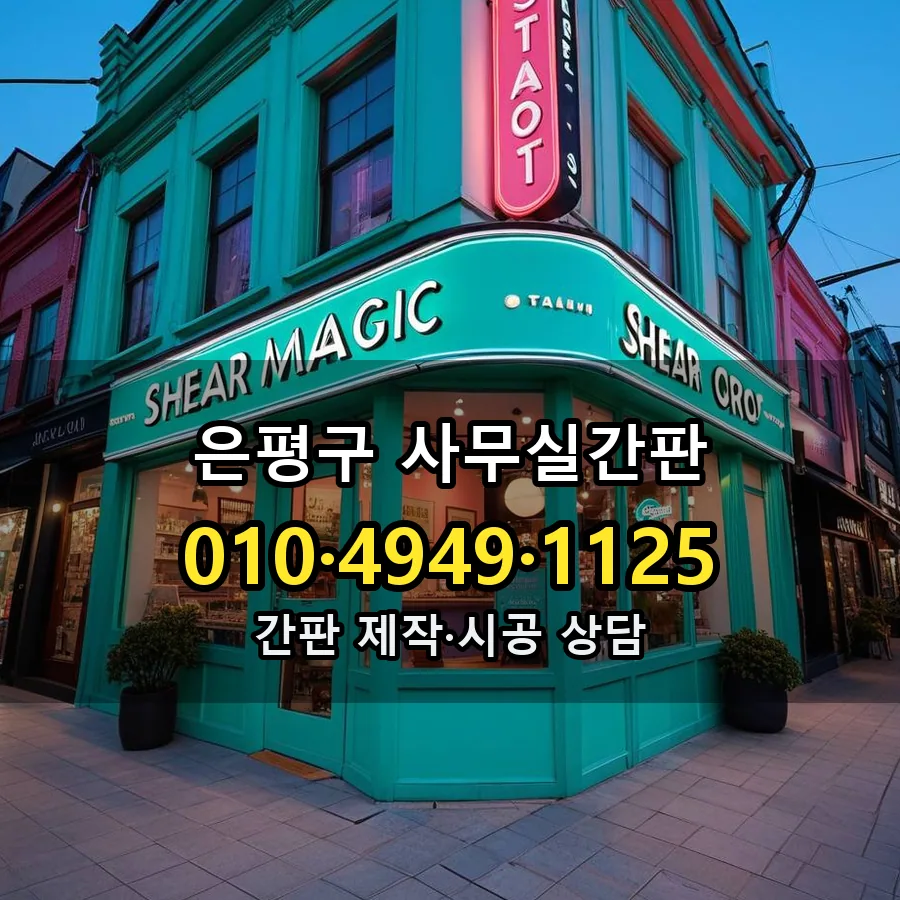 사무실간판 제작·시공 모습