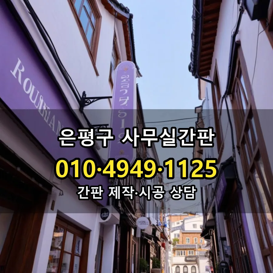 사무실간판 시공 사진