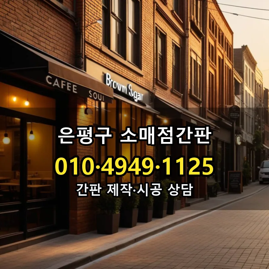 소매점간판 제작·시공 모습