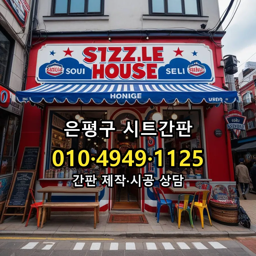 시트간판 제작·시공 모습