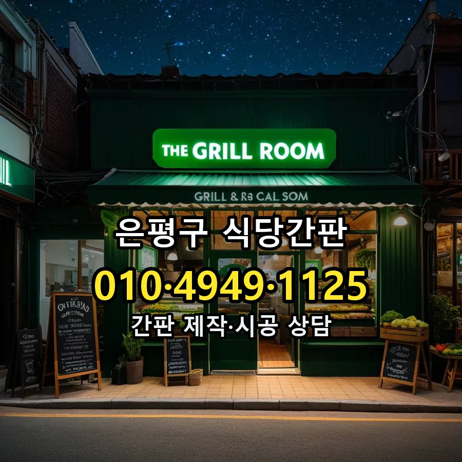 식당간판 설치 현장