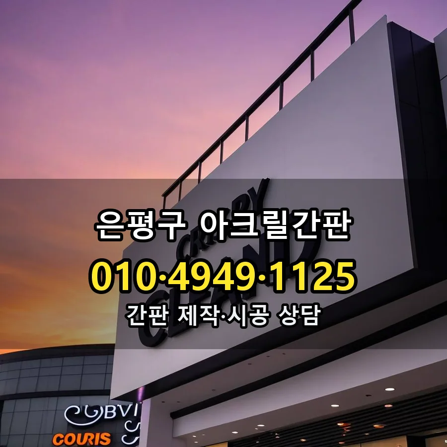 아크릴간판 설치 현장