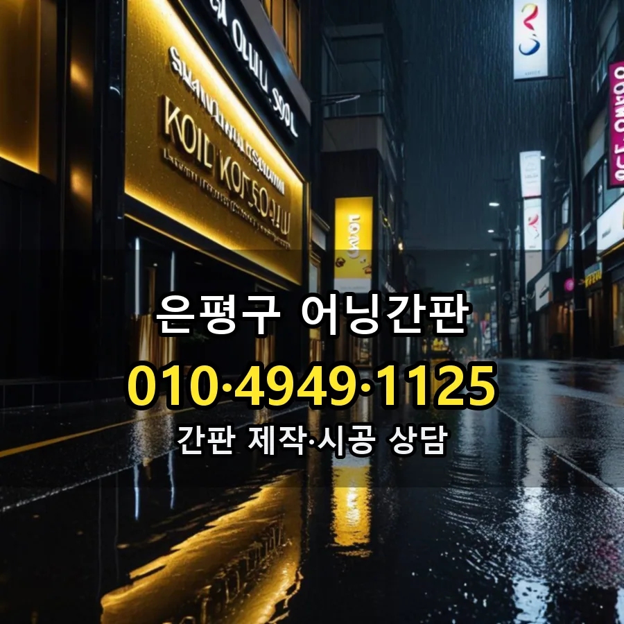 어닝간판 제작·시공 모습