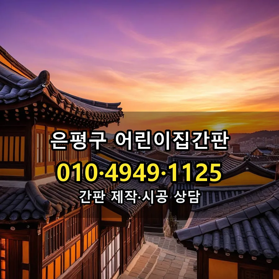 어린이집간판 제작·시공 모습