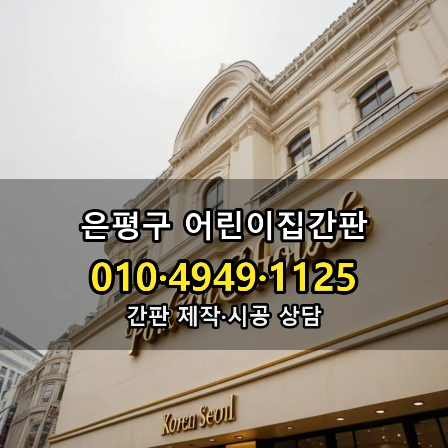 어린이집간판 제작·시공 모습