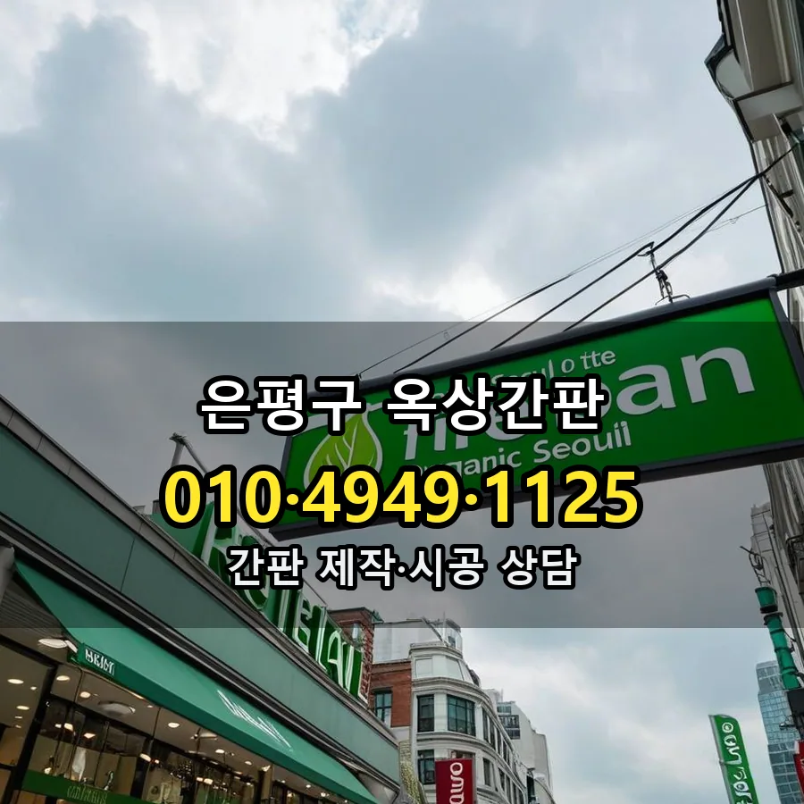 옥상간판 제작·시공 모습