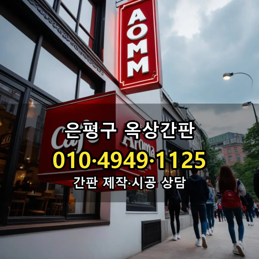 옥상간판 제작·시공 모습