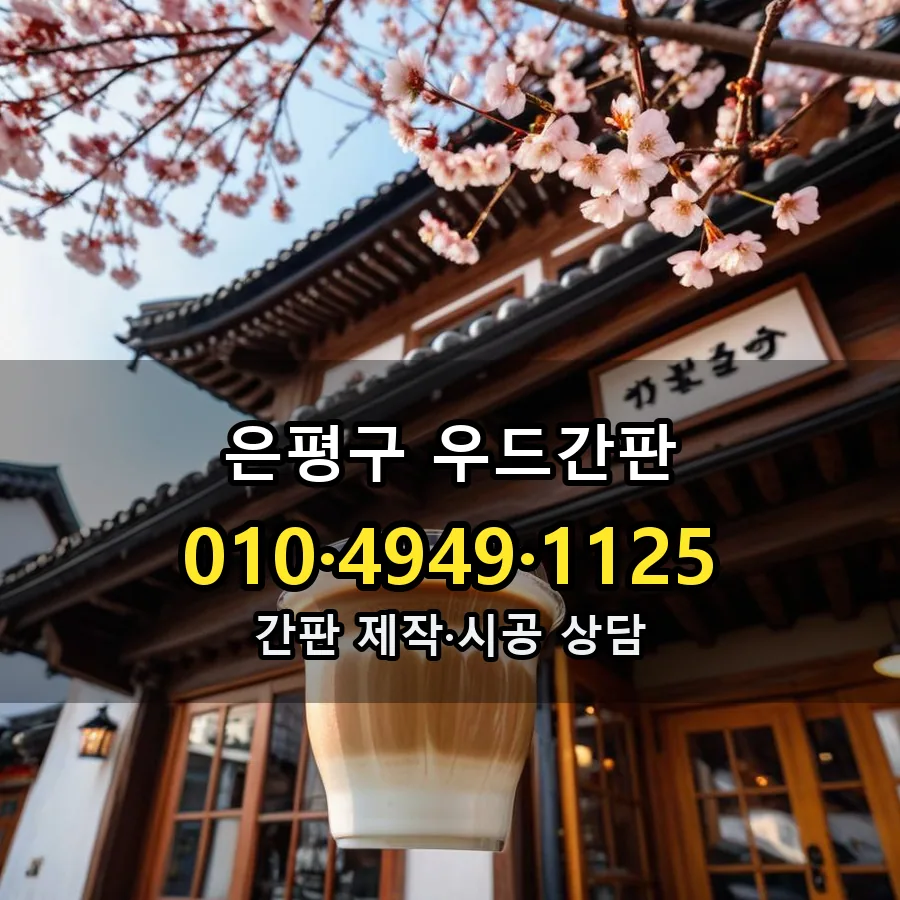 우드간판 시공 사진