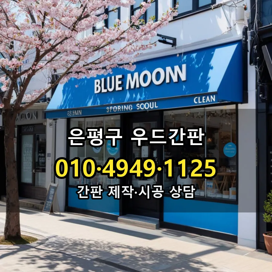 우드간판 제작·시공 모습