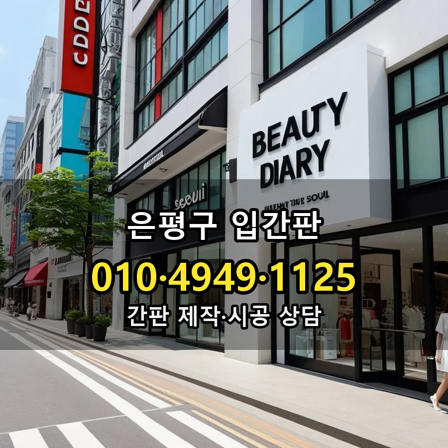 입간판 시공 사진