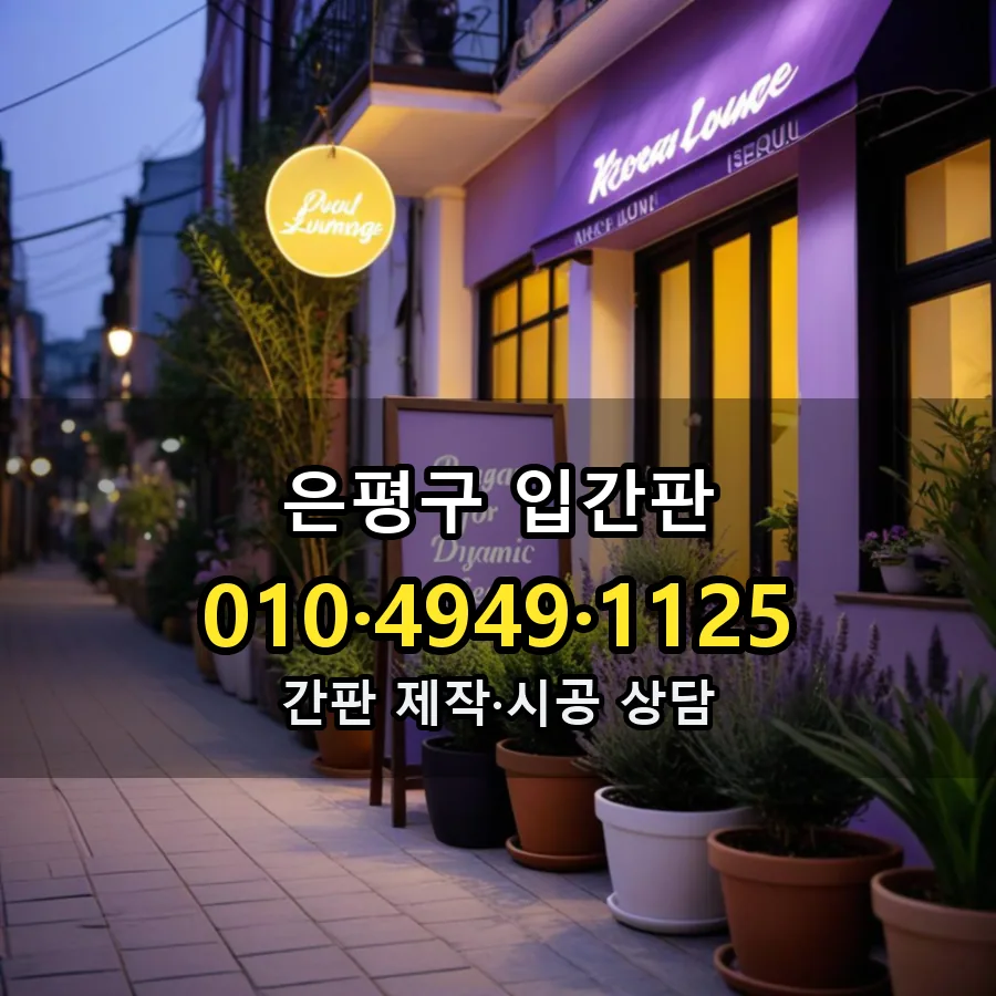 입간판 제작·시공 모습