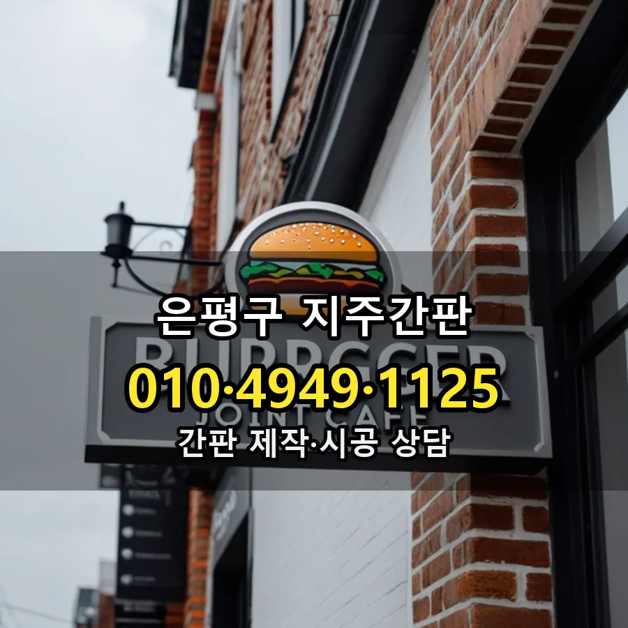 지주간판 제작·시공 모습
