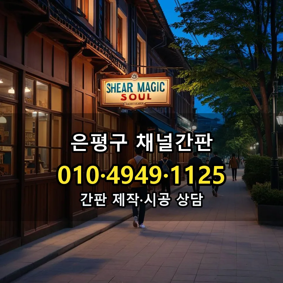 채널간판 시공 사진