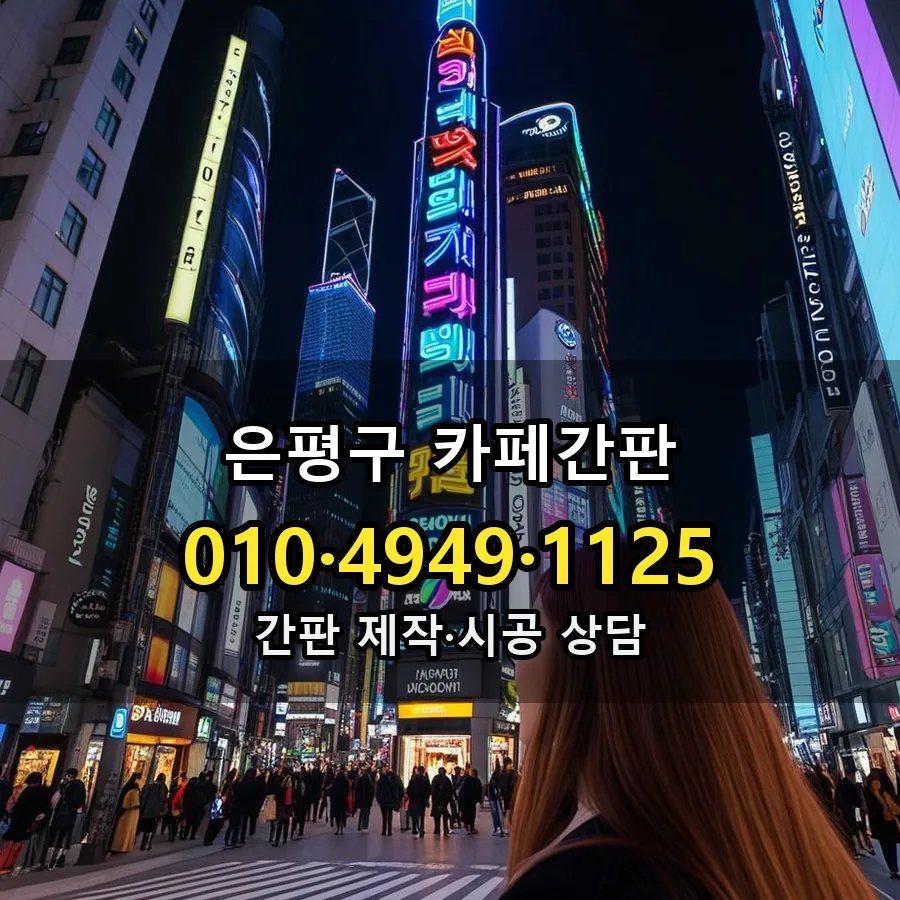 카페간판 제작·시공 모습