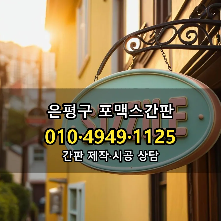 포맥스간판 제작·시공 모습