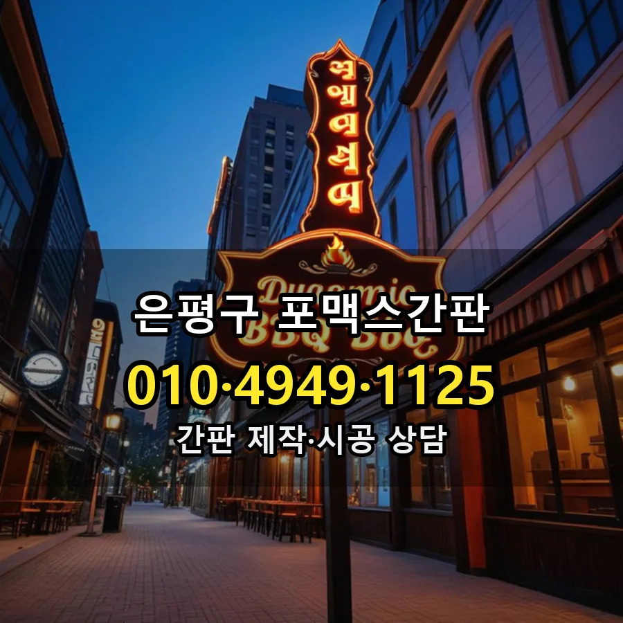 포맥스간판 시공 사진