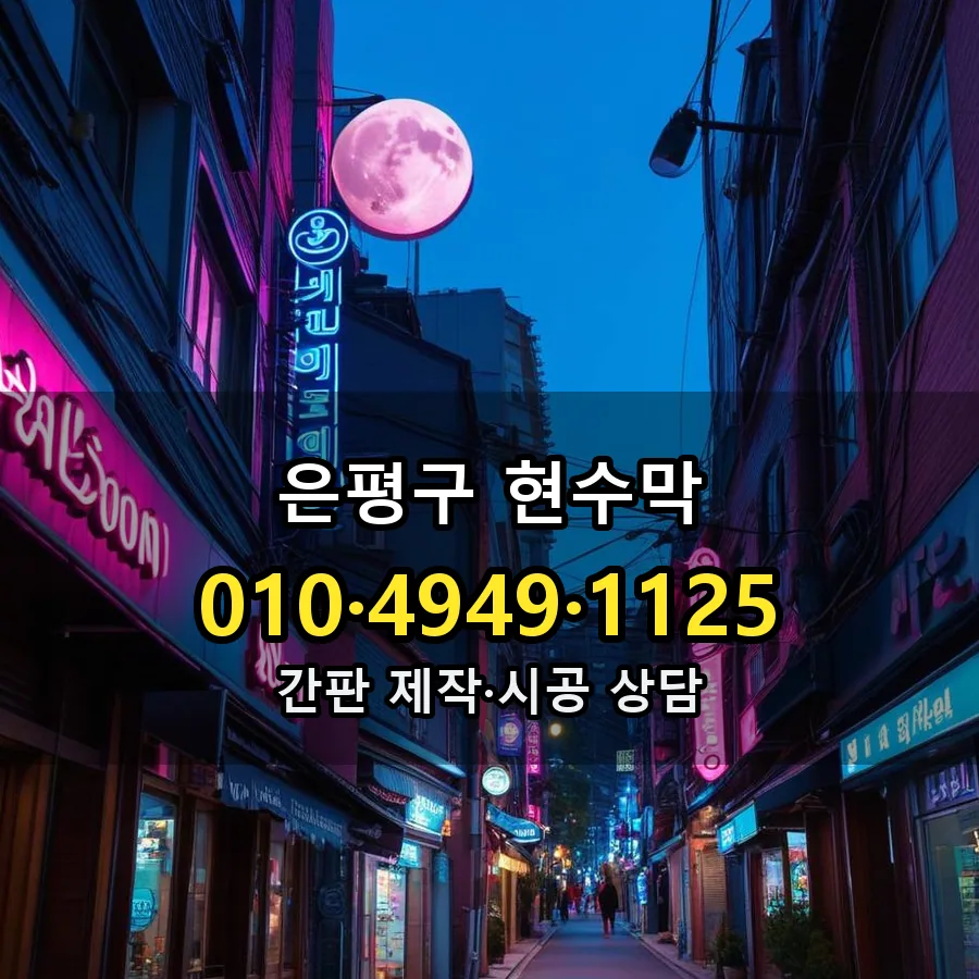 현수막 제작·시공 모습