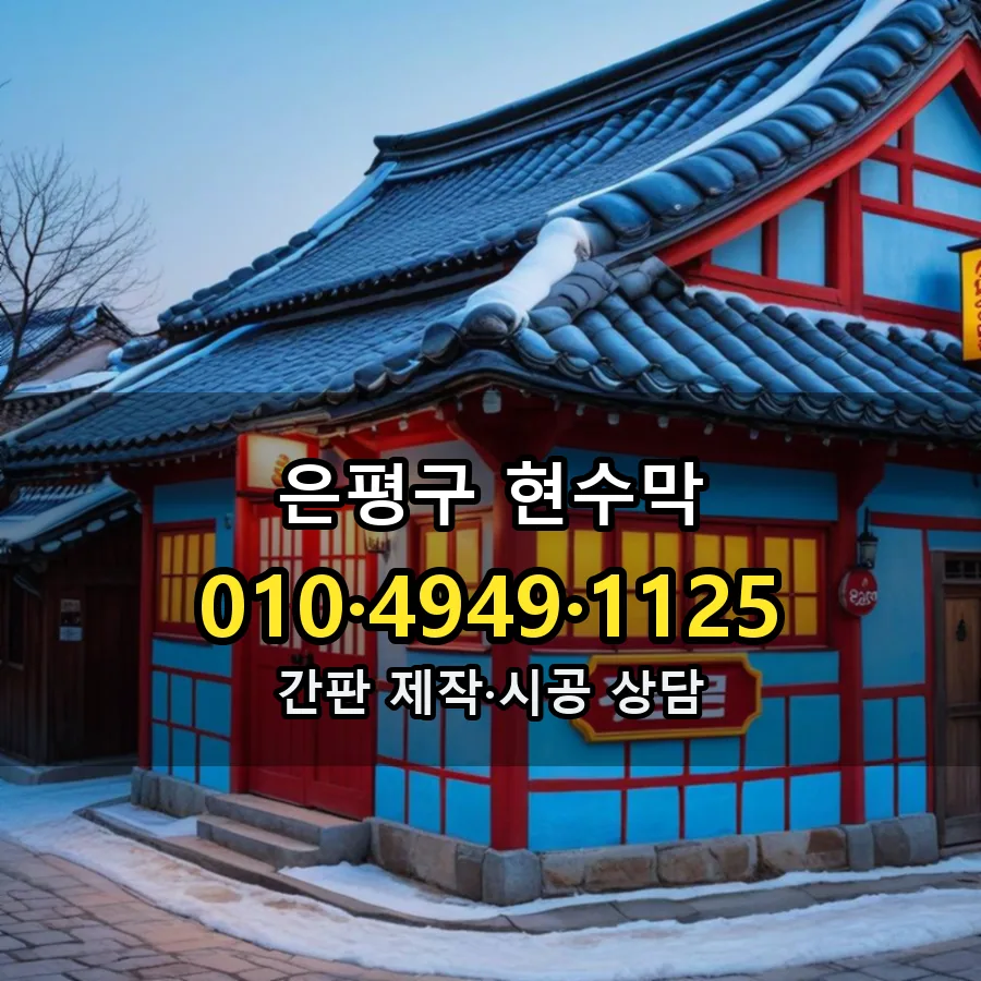 현수막 제작·시공 모습