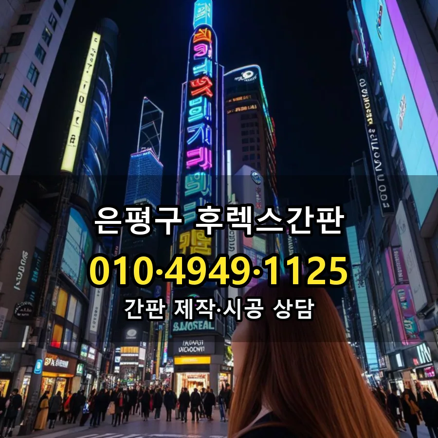 후렉스간판 설치 현장