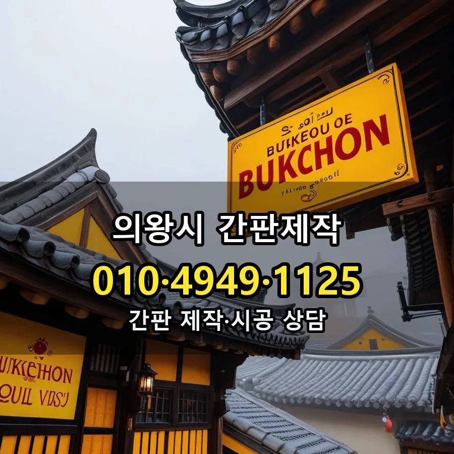 간판제작 설치 현장