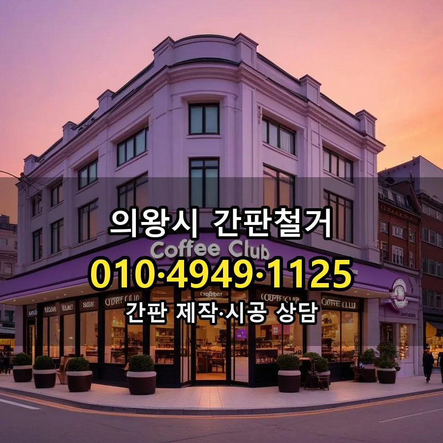 간판철거 설치 현장