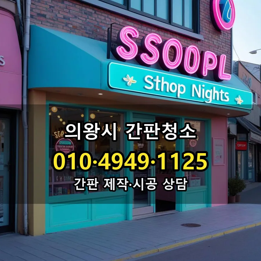 간판청소 시공 사진
