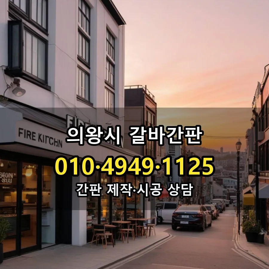갈바간판 시공 사진