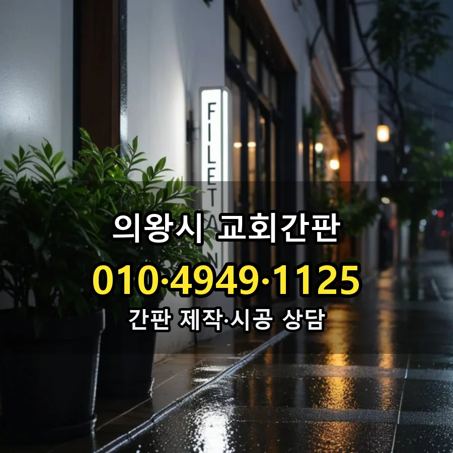교회간판 시공 사진