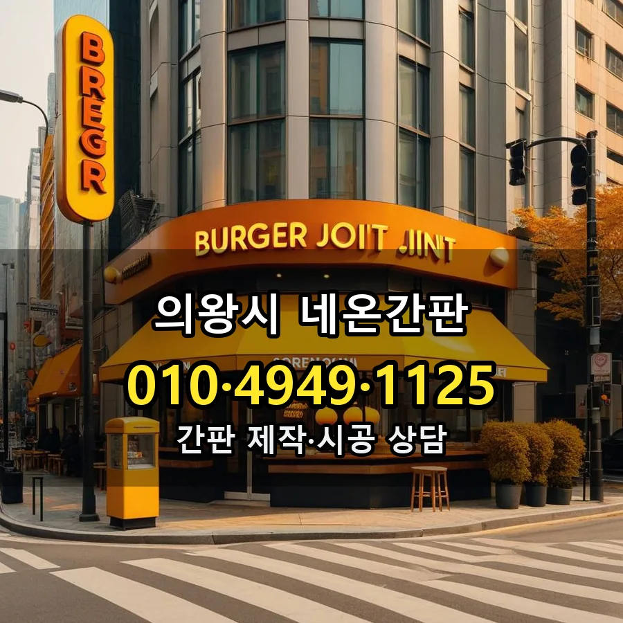 네온간판 설치 현장