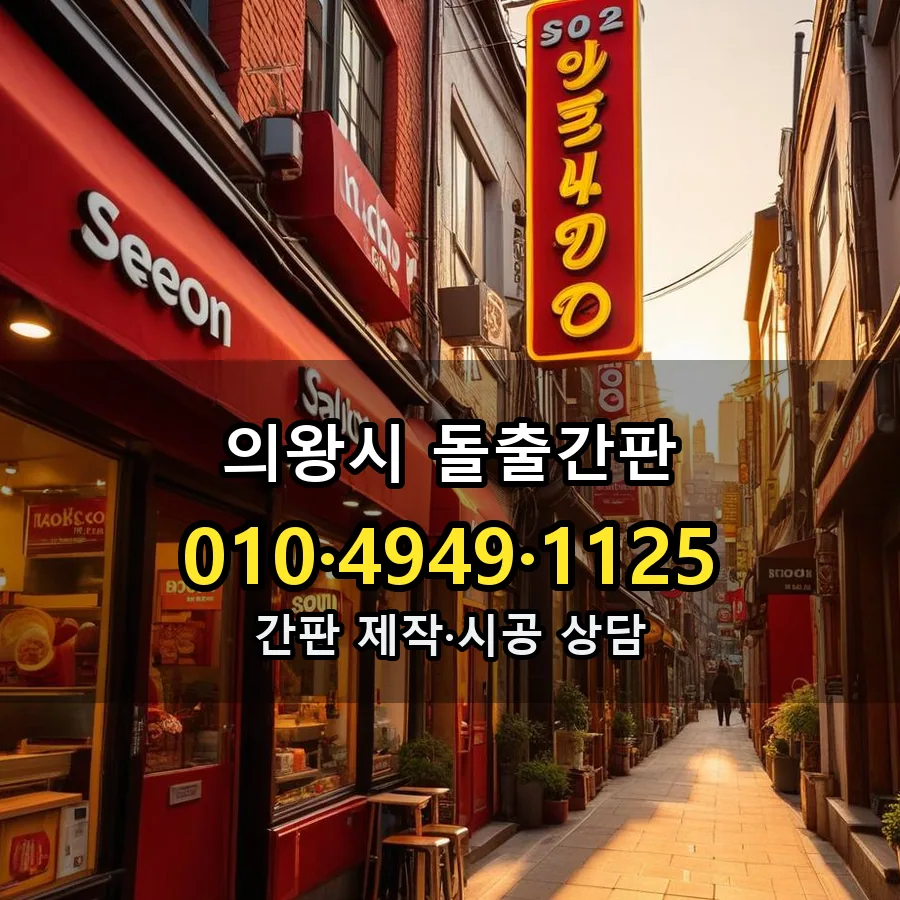 돌출간판 시공 사진