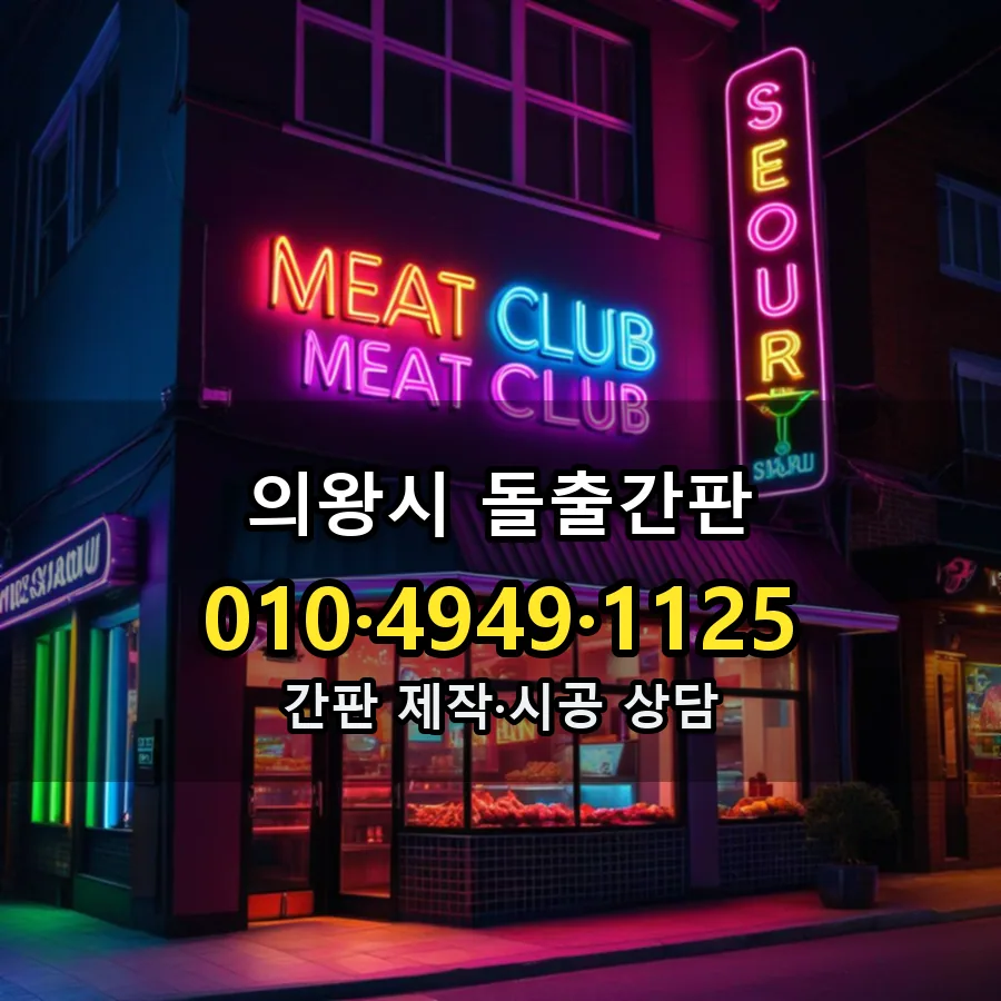 돌출간판 설치 현장
