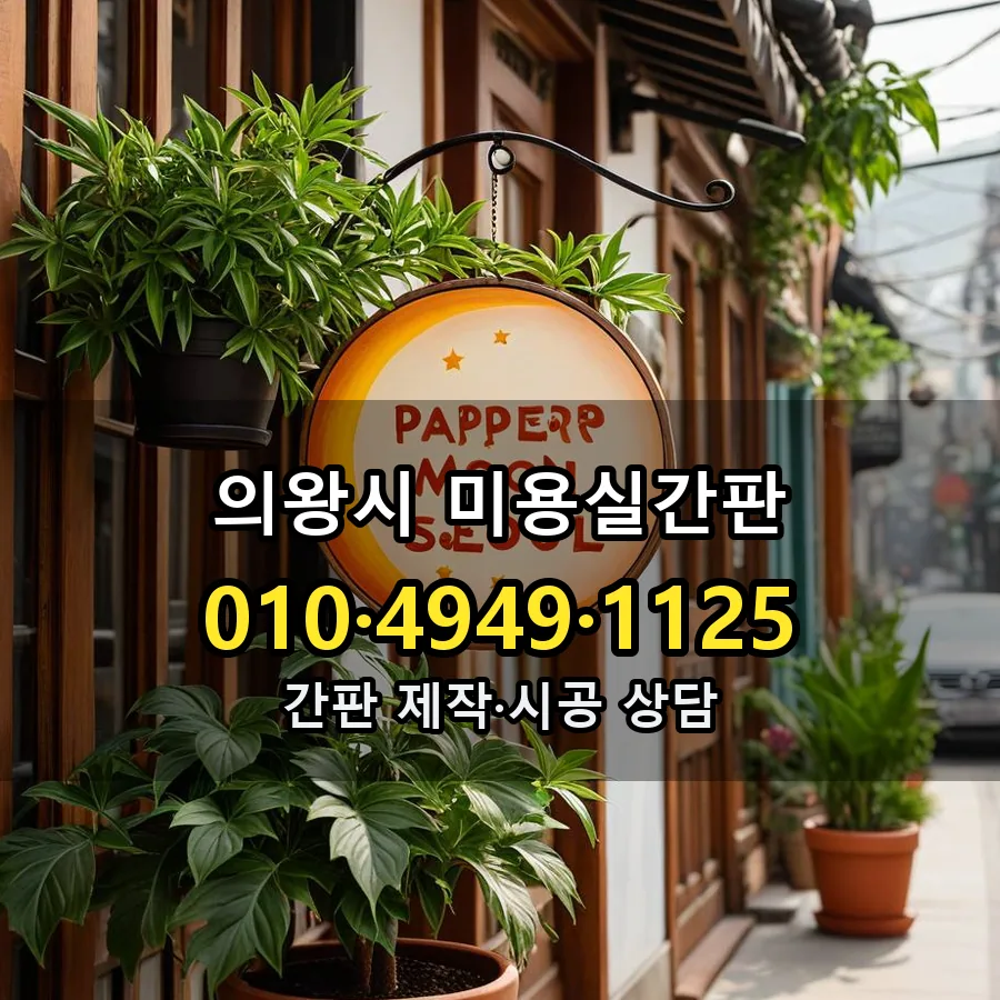 미용실간판 설치 현장