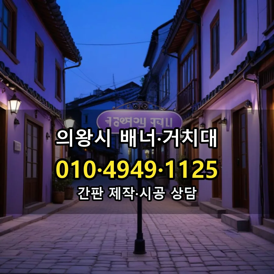 배너·거치대 제작·시공 모습