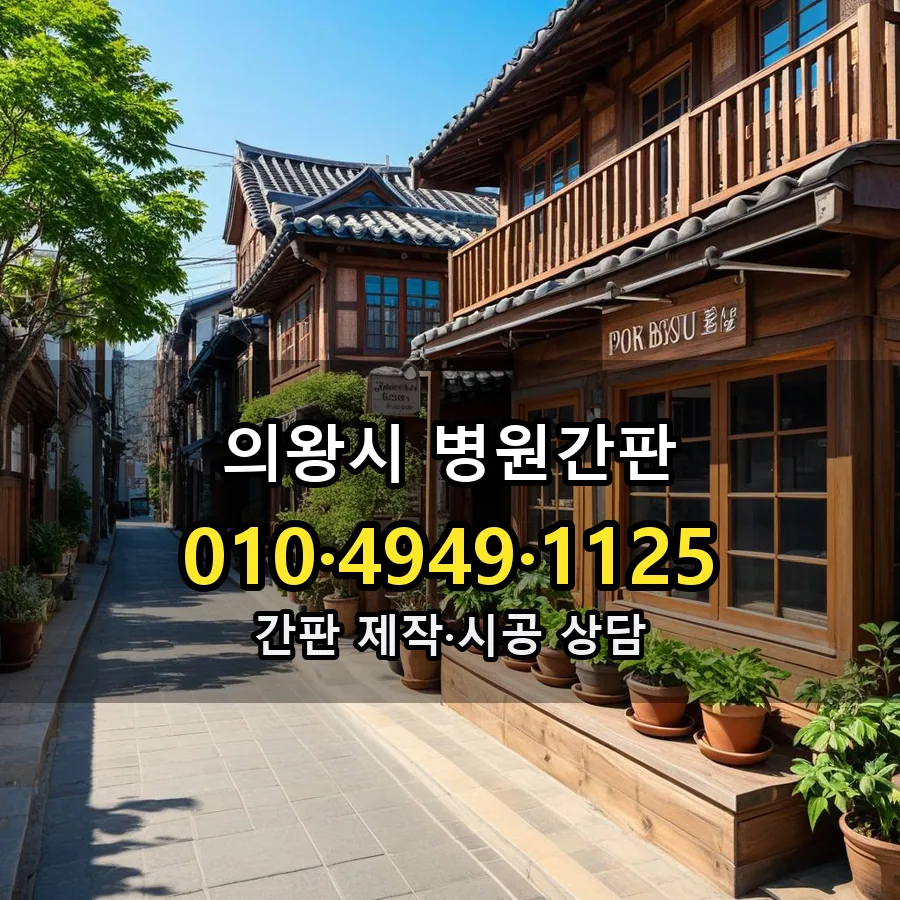병원간판 시공 사진