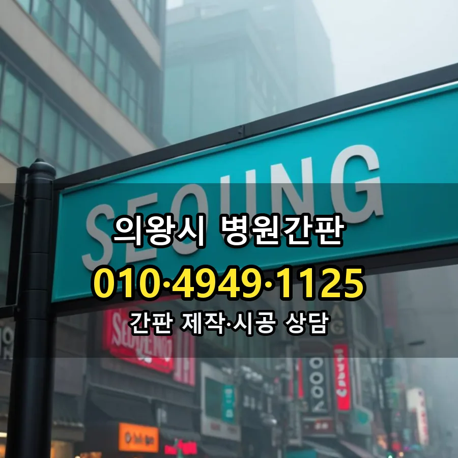 병원간판 설치 현장