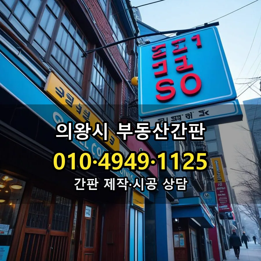 부동산간판 제작·시공 모습