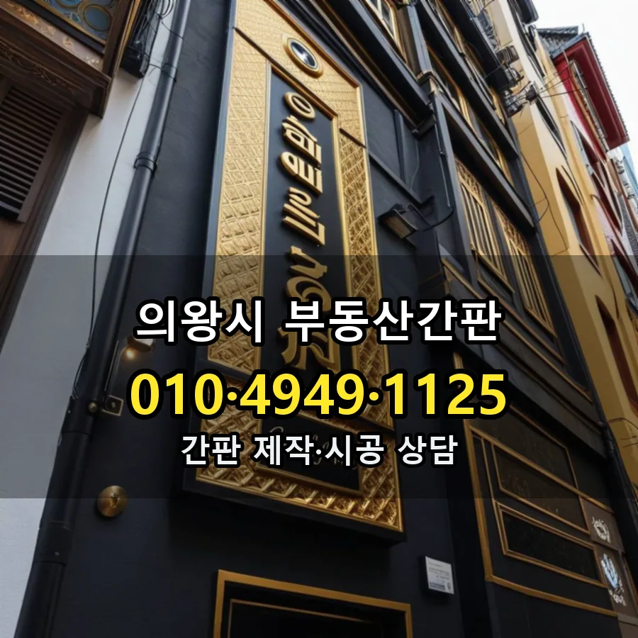 부동산간판 시공 사진