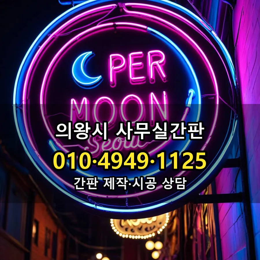 사무실간판 시공 사진
