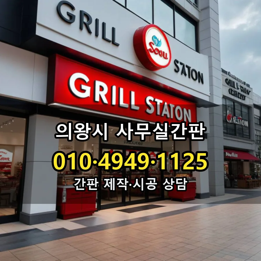 사무실간판 시공 사진
