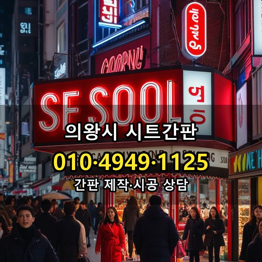 시트간판 제작·시공 모습