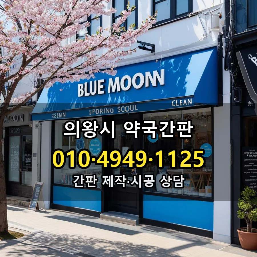 약국간판 제작·시공 모습
