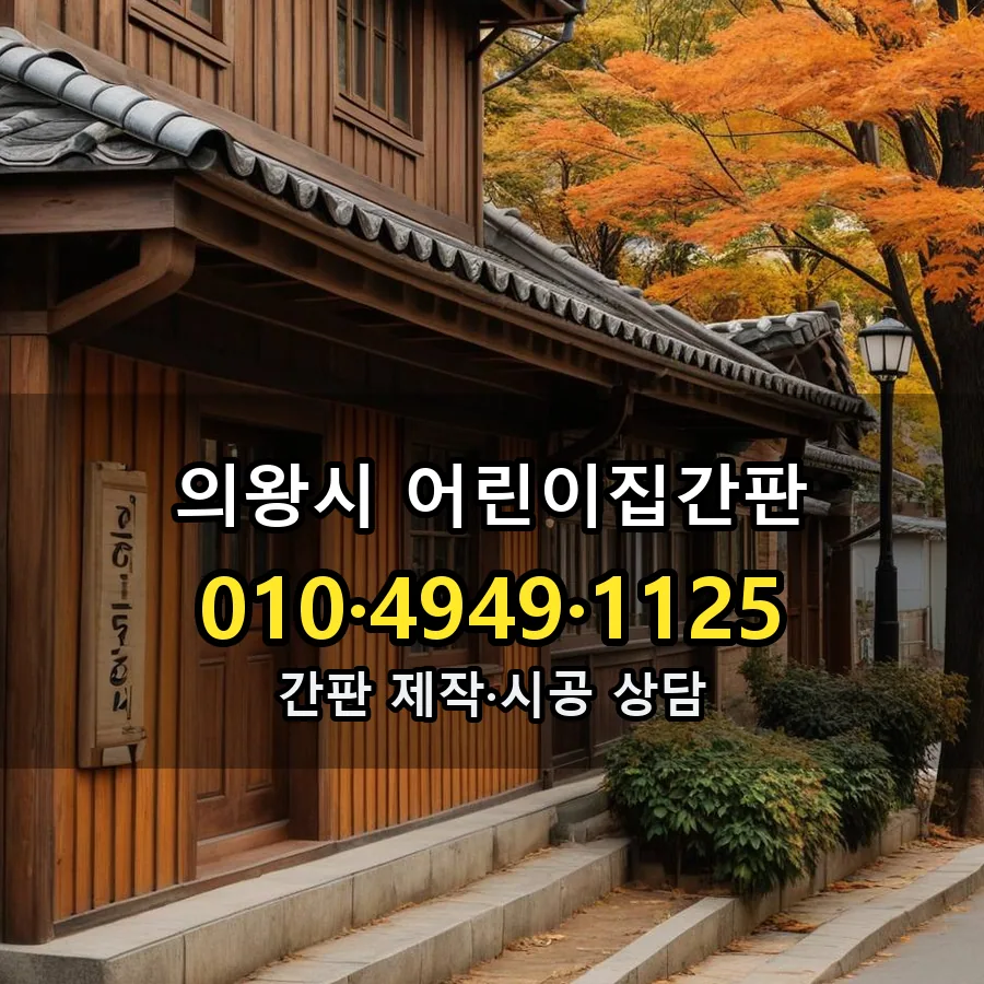 어린이집간판 설치 현장