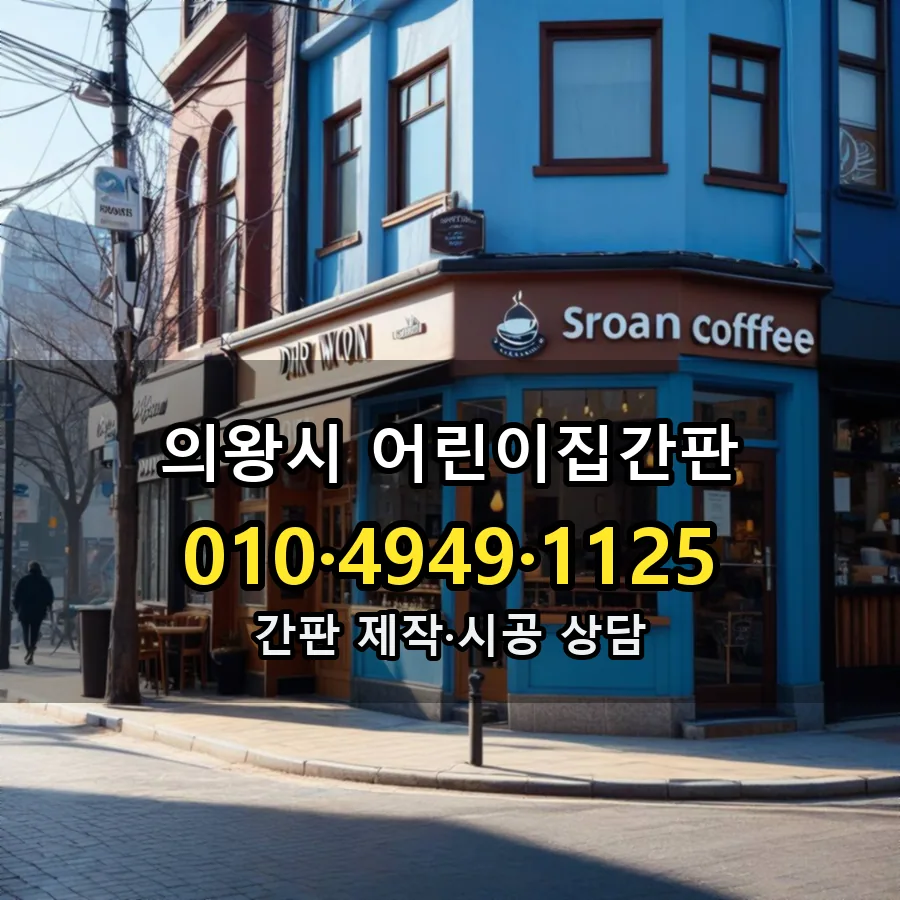 어린이집간판 설치 현장