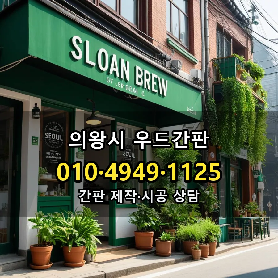 우드간판 제작·시공 모습