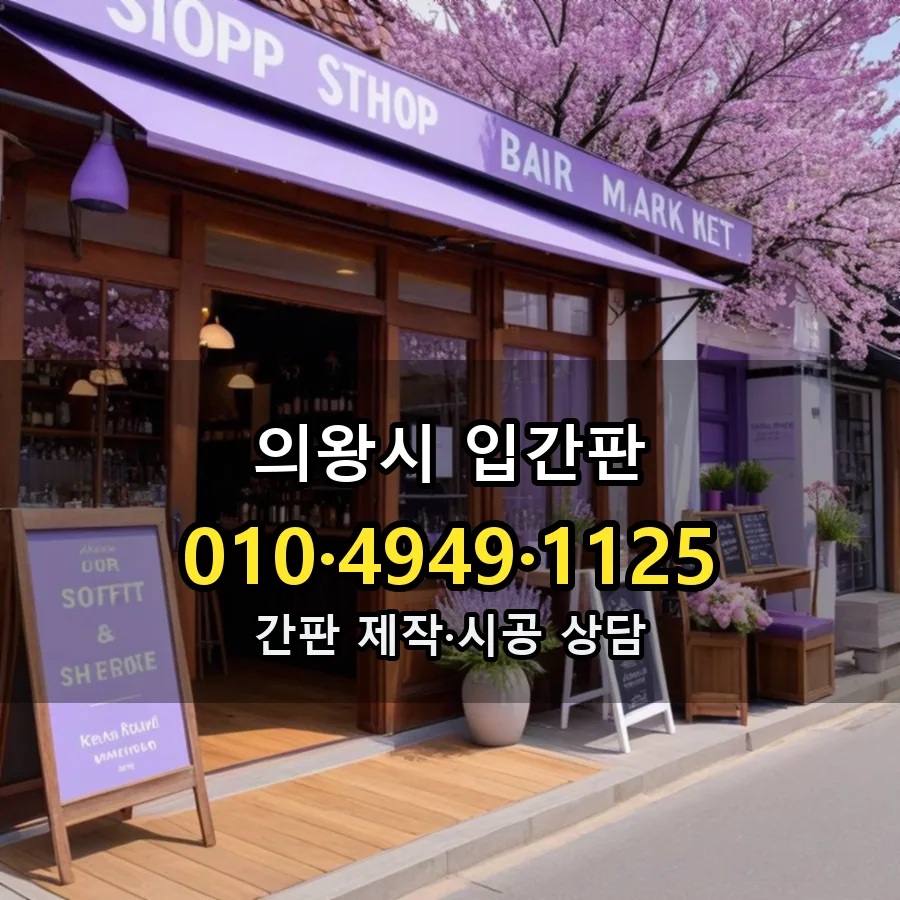 입간판 설치 현장