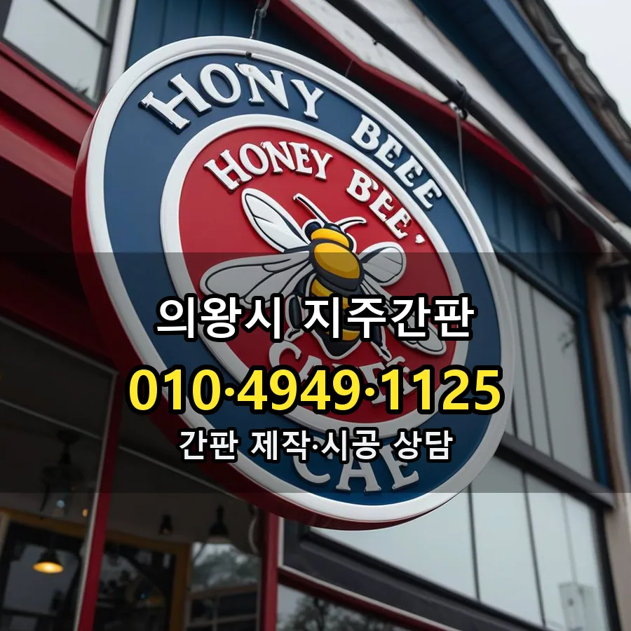 지주간판 제작·시공 모습