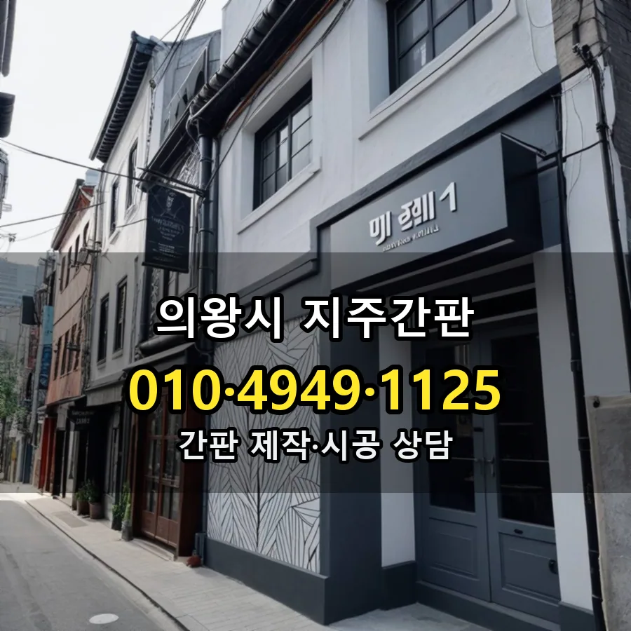 지주간판 시공 사진